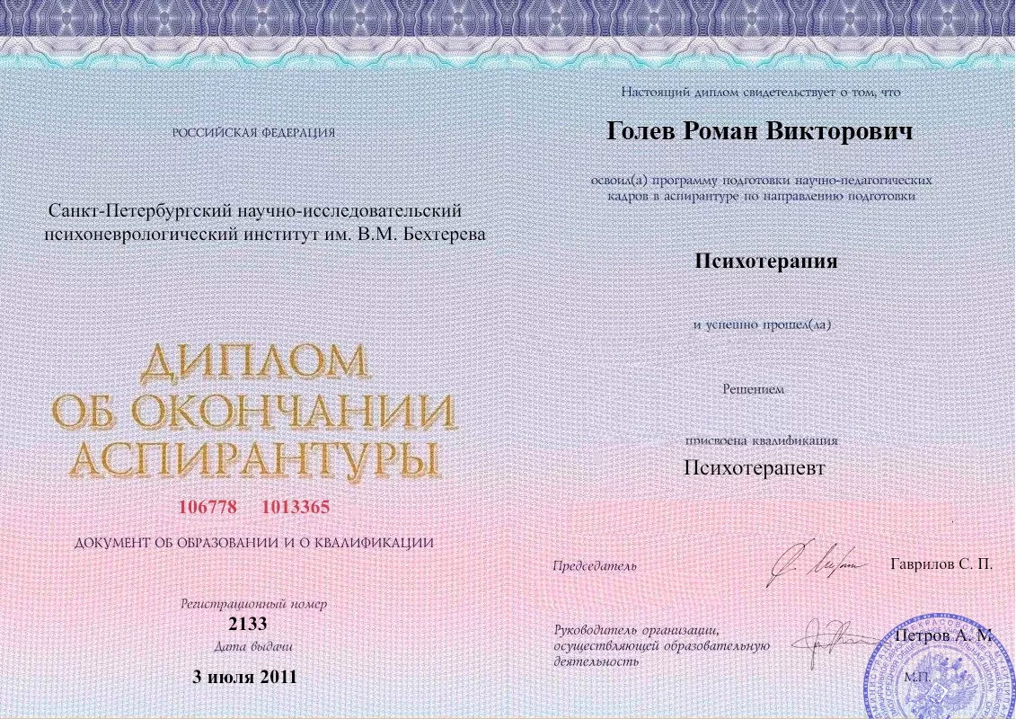 Диплом об окончании аспирантуры Голевым Романом Викторовичем наркологическая клиника в Лермонтово Наше Здоровье